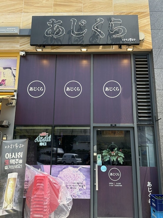 아지쿠라 사진 2