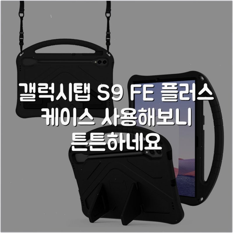 갤럭시탭 S9 FE 플러스 케이스 사용해보니 튼튼하네요