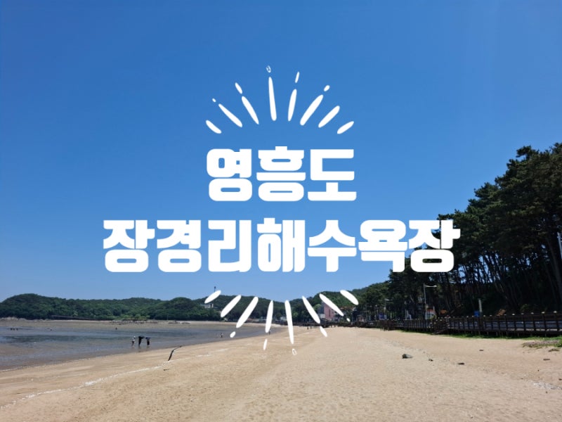 영흥도 장경리 해수욕장, 바다·갯벌·캠핑을 한 번에! 솔직 후기