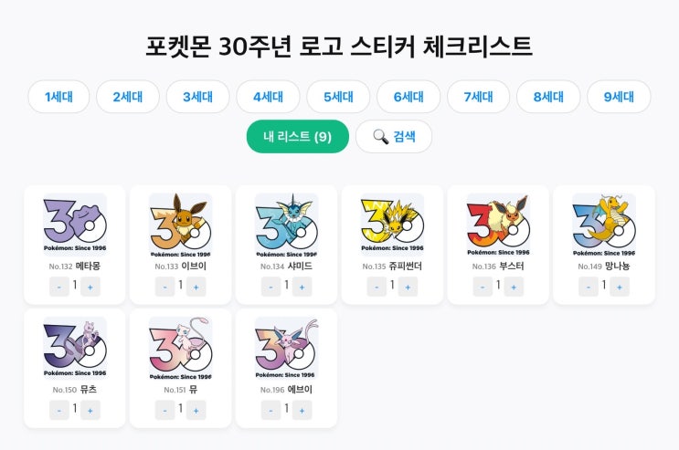  포켓몬 30주년 로고 스티커 도감 / 체크리스트 사이트 공유