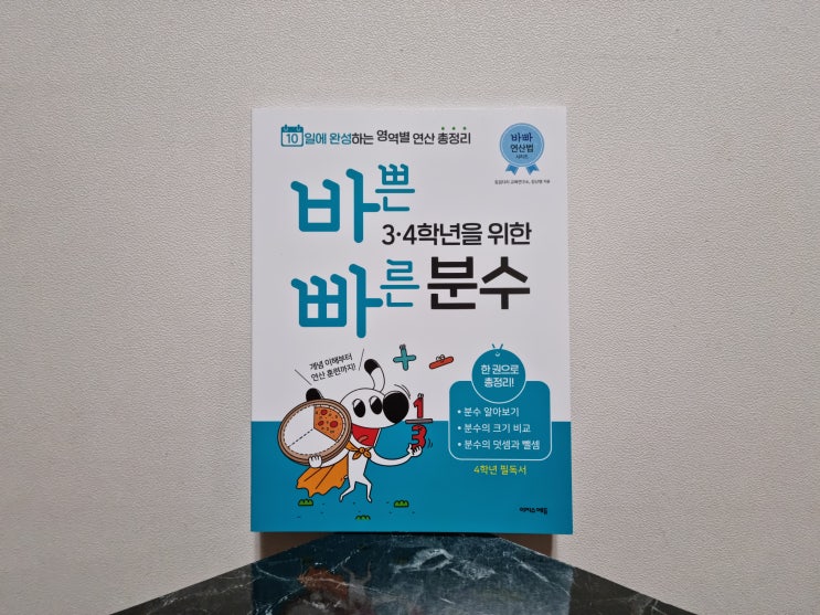  바쁜 초등 3학년 4학년 분수 공부 후기 초등 분수 개념 잡는 바빠시리즈 빠른 분수