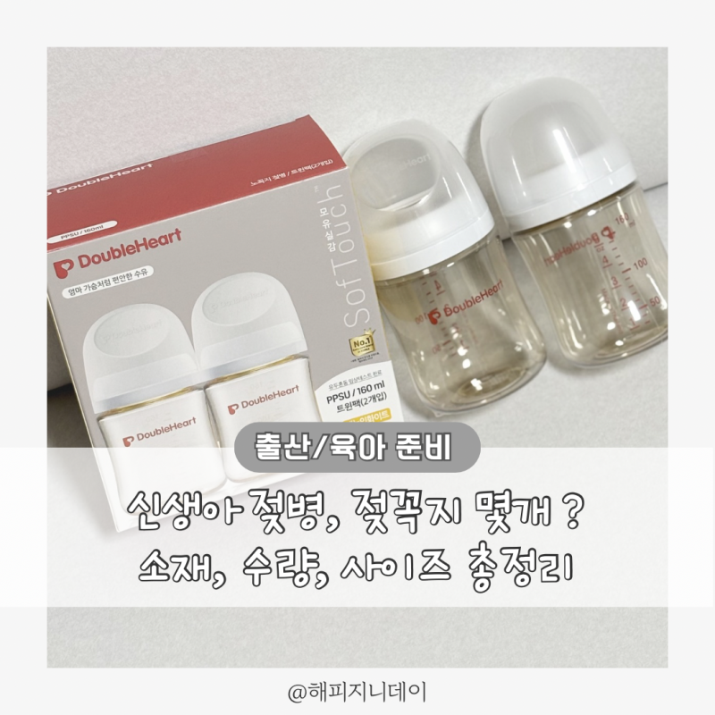 신생아 젖병, 젖꼭지 몇개? 소재, 수량, 사이즈 총정리