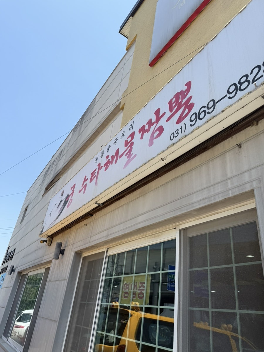 궁수타해물짬뽕 내곡동점 사진 2