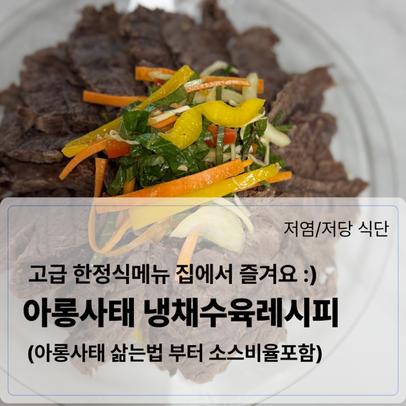 아롱사태 수육으로 만드는 아롱냉채 레시피 | 저염•저당 겨자소스비율, 손님초대요리 추천