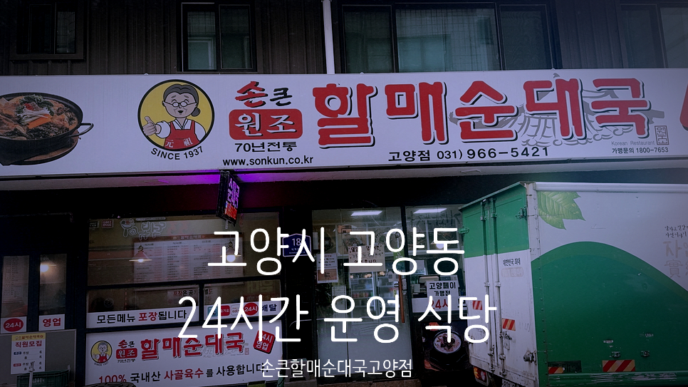 손큰할매순대국 고양점 사진 1