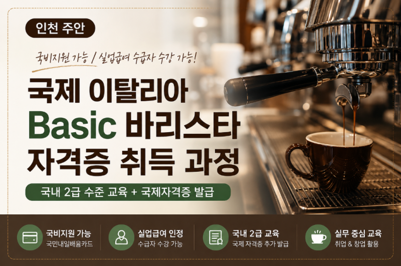 인천바리스타학원 국제 이탈리아 Basic 바리스타 자격증 취득 과정｜국비지원 가능, 실업급여....