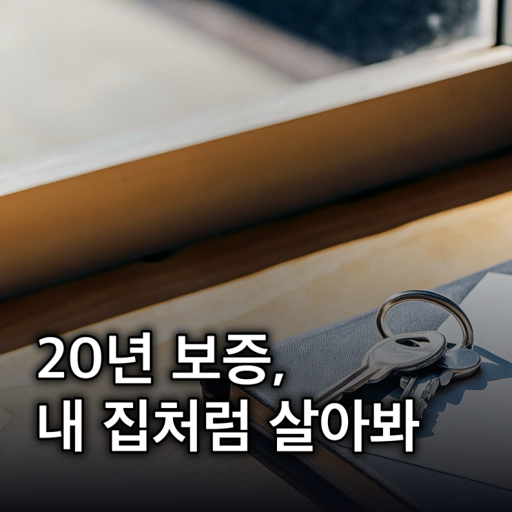  든든전세주택: 무주택 세대 최장 20년 안정 거주, 신청부터 계약까지 총정리