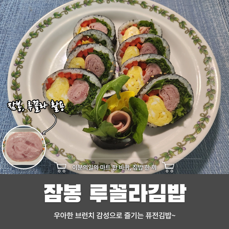 브런치 감성의 퓨전김밥, 잠봉 루꼴라김밥 만들기