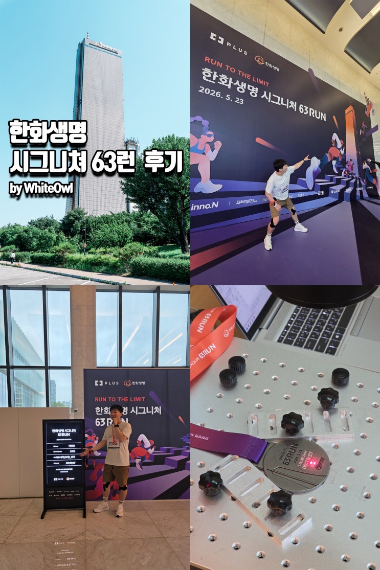 여의도 한화그룹 63빌딩에서의 도전! 한화생명 시그니처 63RUN 2026 챌린지 층별 수직마라톤 도전기