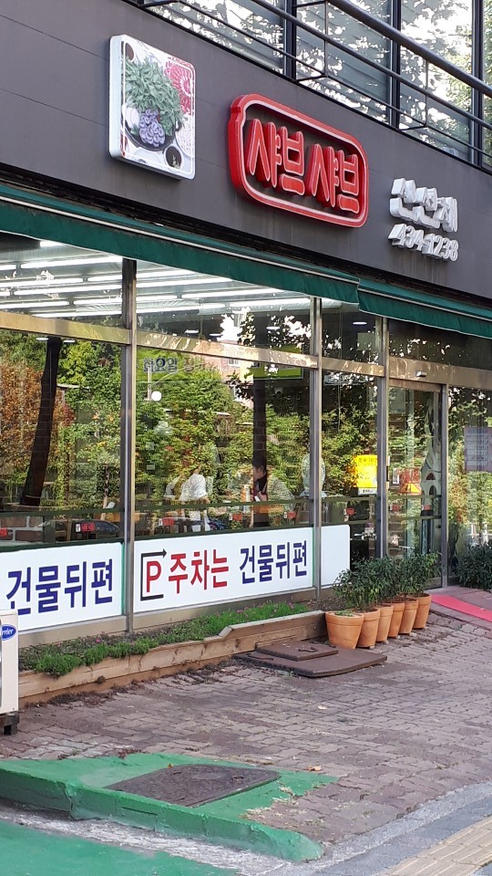 신선채 등촌샤브 시청점 사진 2