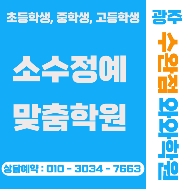  수완동 와와학원 중고등 소수정예 학습코칭으로 내신 대비 시작하기