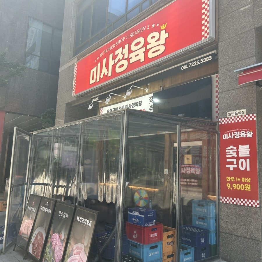 미사정육왕 시즌2 사진 2