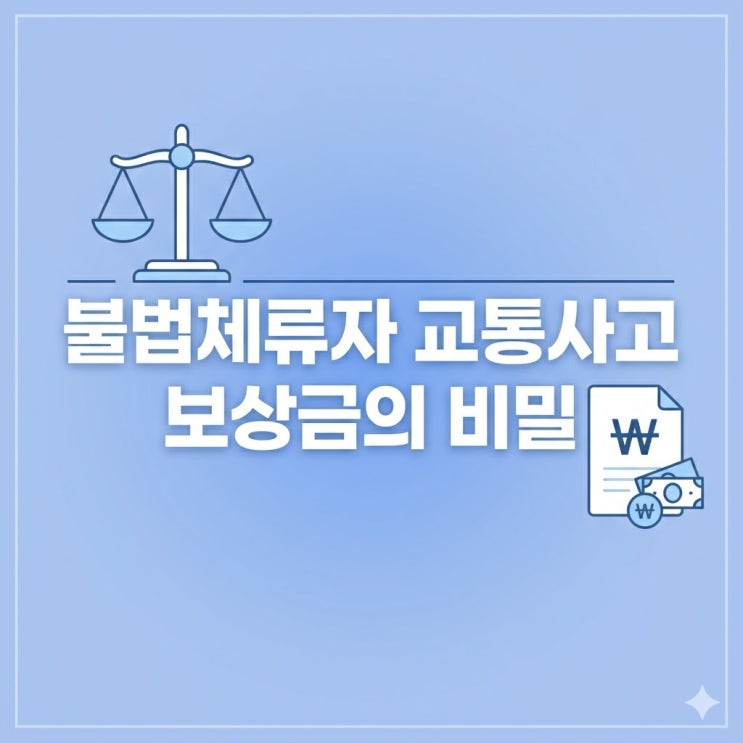  불법체류자 교통사고, 보상금은 무조건 0원일까?