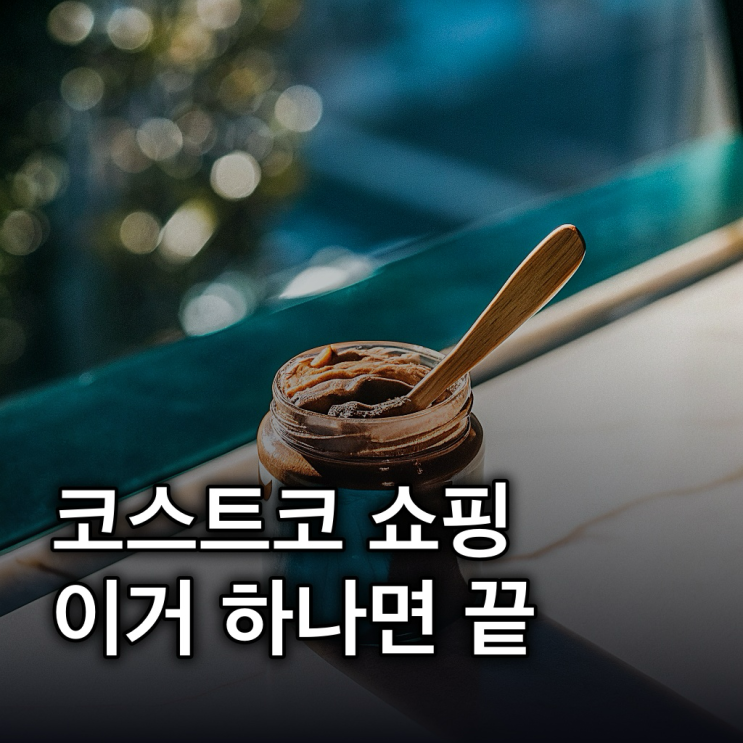  코스트코 '이거', 놓치면 후회할 쇼핑 가이드 & 꿀팁