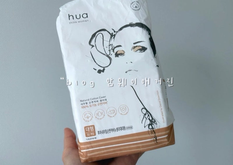 유기농 순면 생리대 안전한 생리대 추천 암웨이 후아