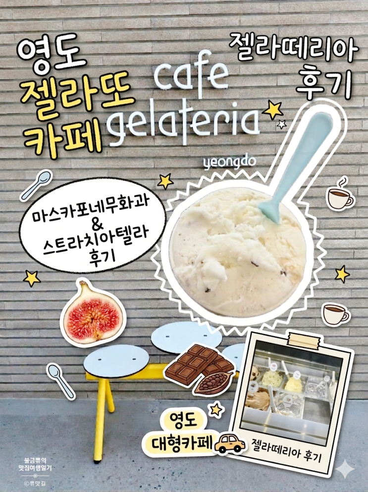  [영도 젤라또 카페] 카페젤라떼리아 영도, 도삐아(2가지맛) 내돈내산 후기