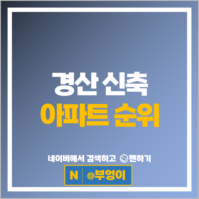 경산 신축 아파트 매매 순위 : 중산자이 1단지 2단지 시세