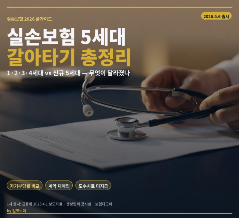 실손보험 5세대 갈아타기 1세대 2세대 3세대 4세대 비교 2026 총정리
