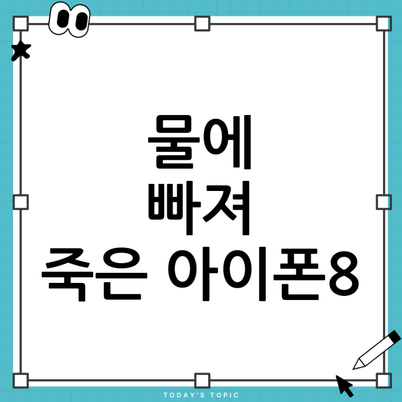 갑자기 전원이 안 켜지는 아이폰8 수리, 택배로 해결한 후기 (침수폰)