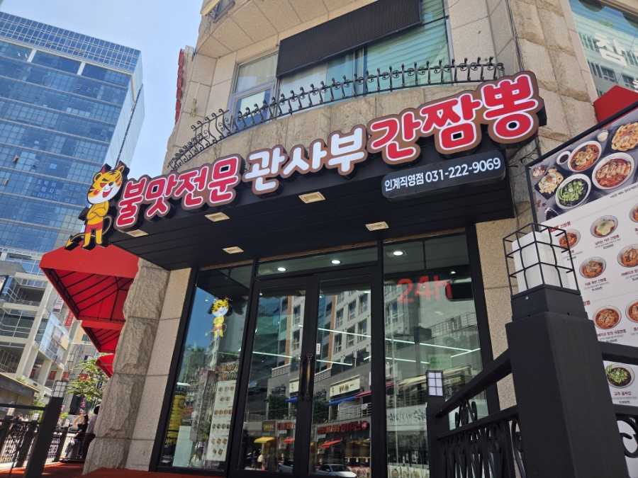관사부간짬뽕 인계직영점 사진 1