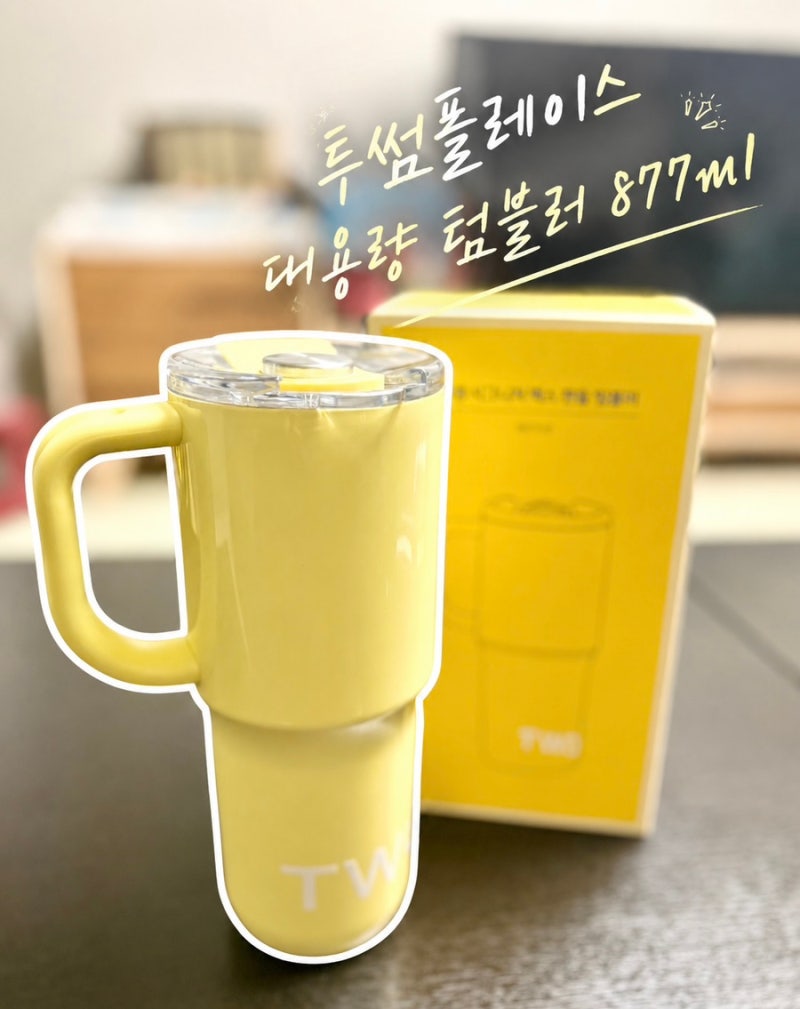 투썸 시그니처 맥스 핸들 텀블러 버터옐로우 : 대용량 877ml의 실용성까지! (feat. 미스터리박스....