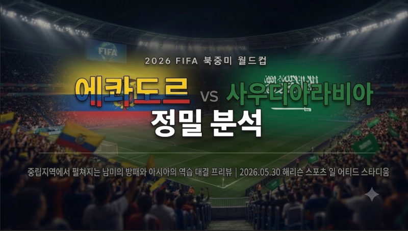[2026 북중미 월드컵] ️ '남미의 철벽 방패' VS ⚔️ '아시아의 역습 마스터' 격돌! 에....