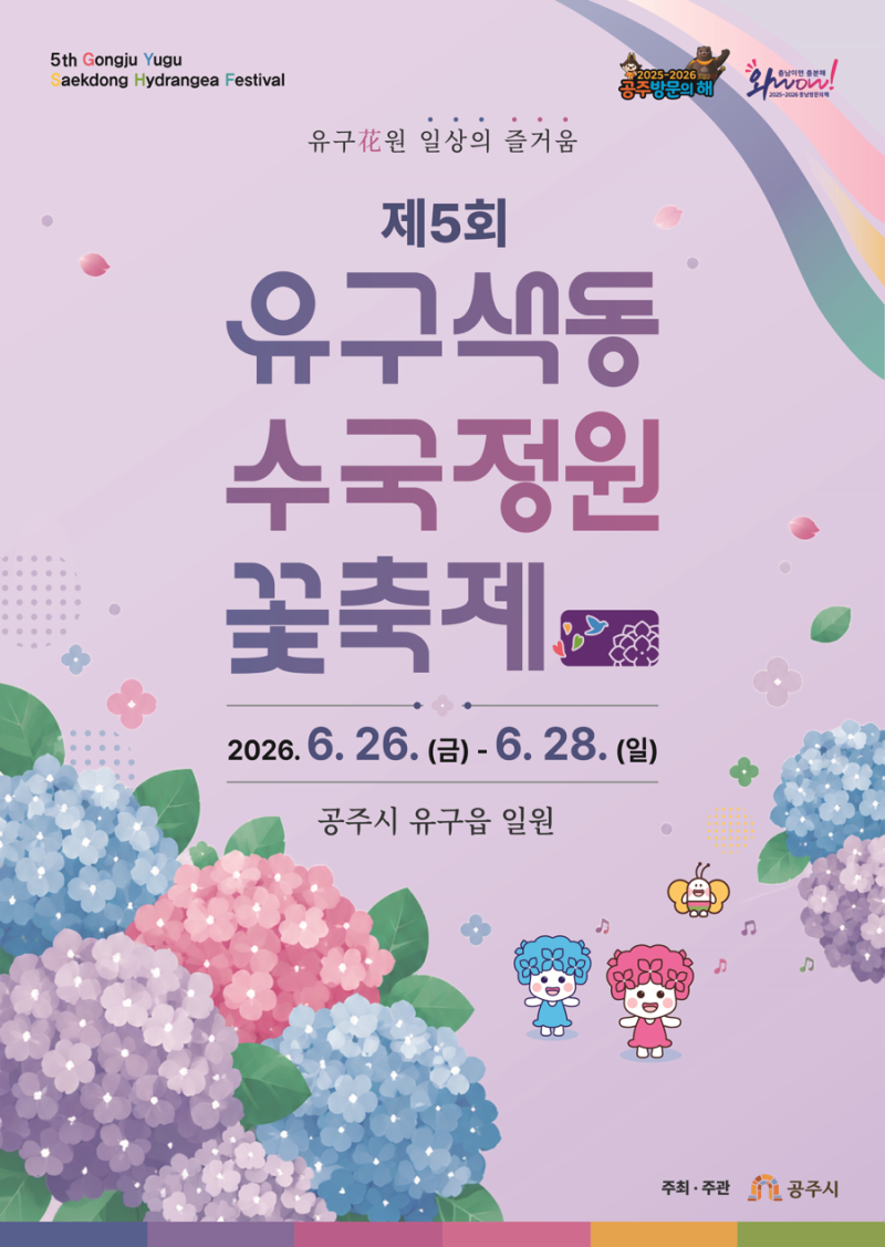 2026 공주 유구색동수국정원 꽃축제 총정리｜야간개장·주차·개화정보