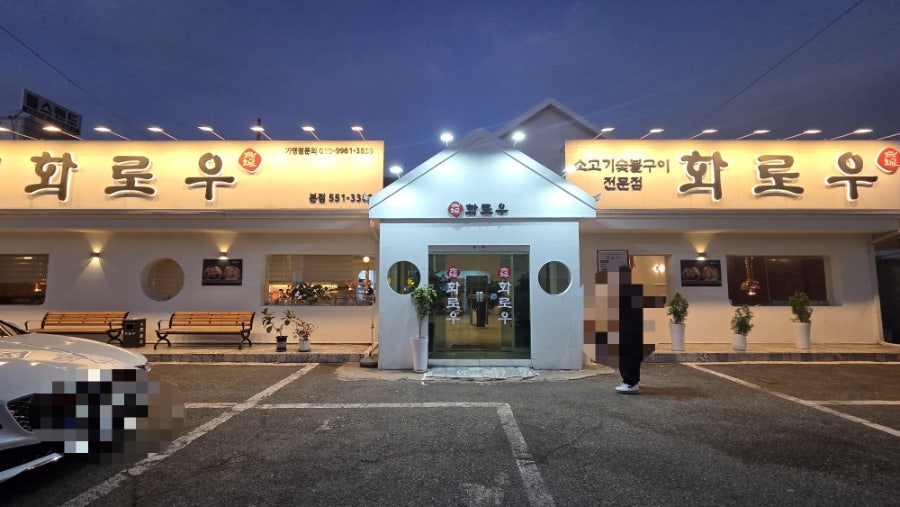 화로우 본점 사진 1