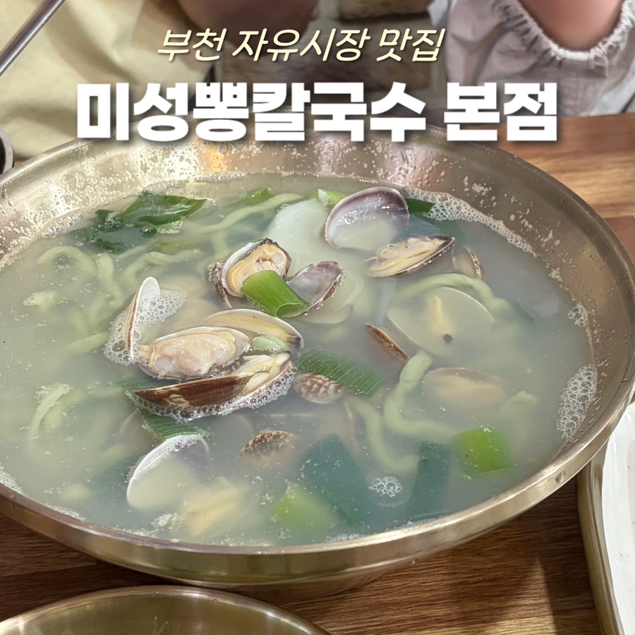 미성뽕칼국수 본점 사진 1