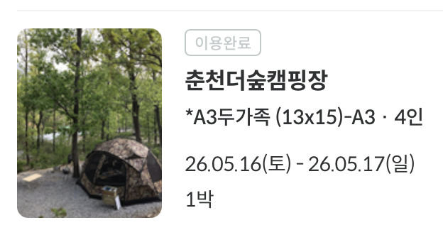 춘천더숲캠핑장 사진 2