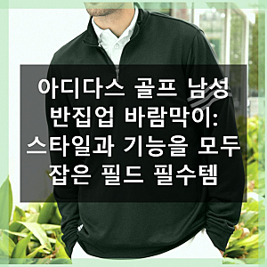 아디다스 골프 바람막이 옷 입고 필드 위에서 뽐내보세요