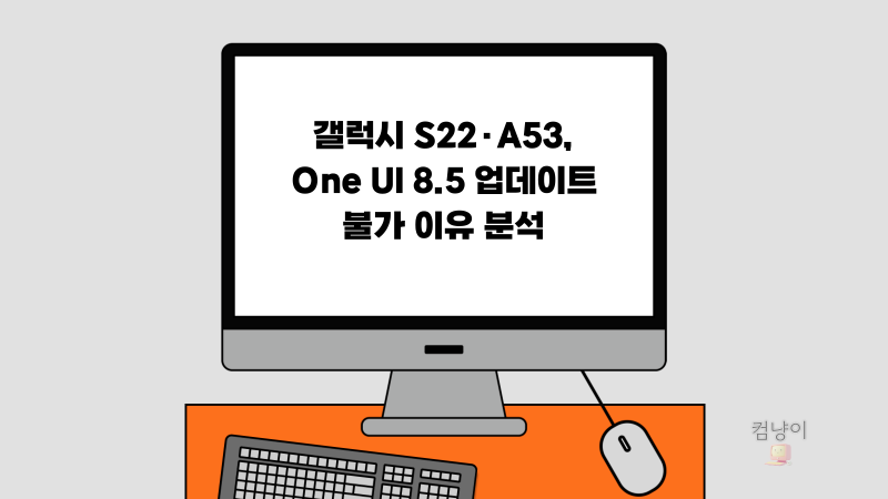 갤럭시 S22·A53, One UI 8.5 업데이트 지원 종료될까? 그 이유는?