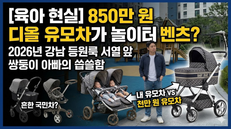  [육아 현실] 850만 원 디올 유모차가 놀이터 벤츠? 2026년 강남 등원룩 서열 앞 쌍둥이 아빠의 씁쓸함