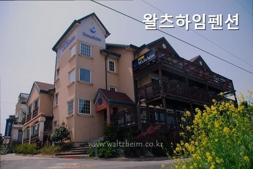 왈츠하임펜션 사진 2
