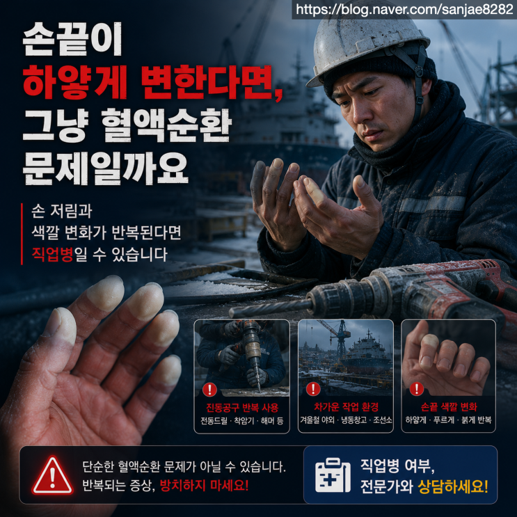  진동공구 사용 후 손 저림 증상, 레이노 증후군 산재 인정 가능할까?