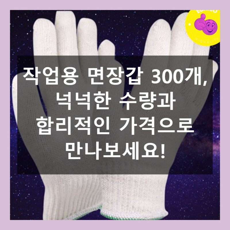 작업용 면장갑 300개 가격 대비 만족도