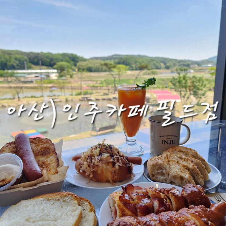  아산 대형카페 인주카페 필드점 브런치와 베이커리가 많은 아이와 가기 좋은 곳