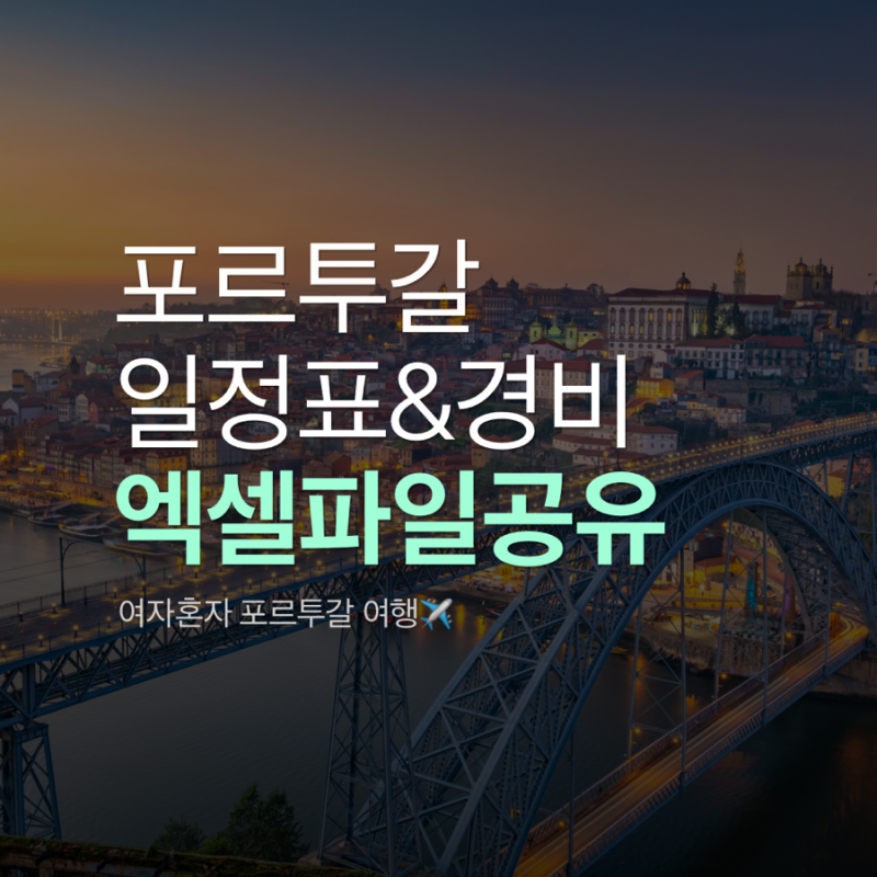 여자 혼자 포르투갈 여행(1)✈️ 7박 8일 일정표 & 총 경비 엑셀 파일 공유