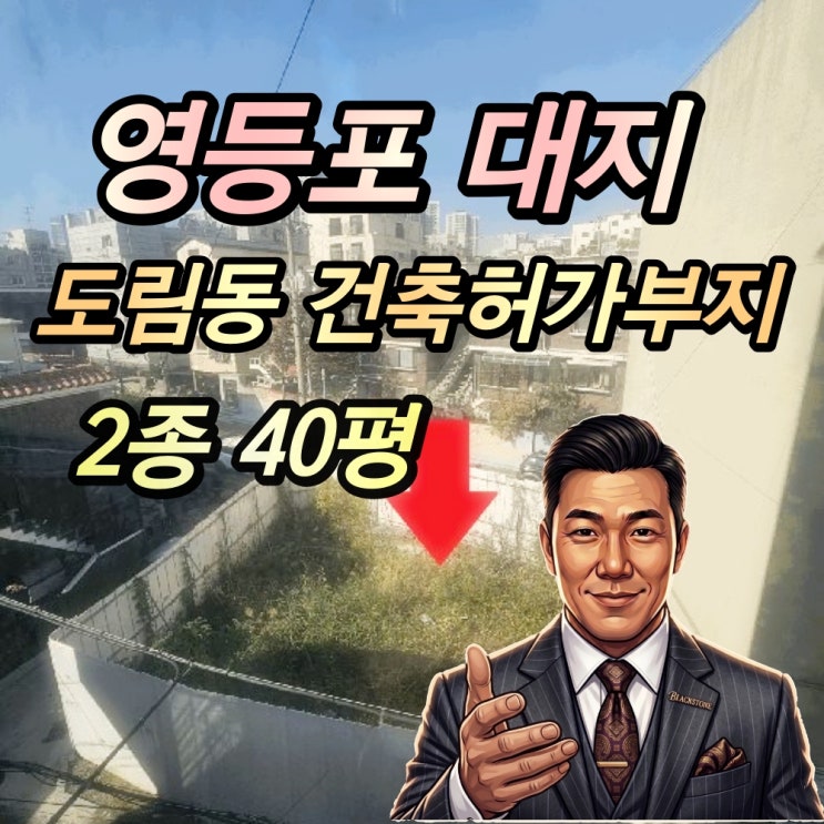 영등포 도림동 대지 경매 2종 40평 토지 2025타경12949