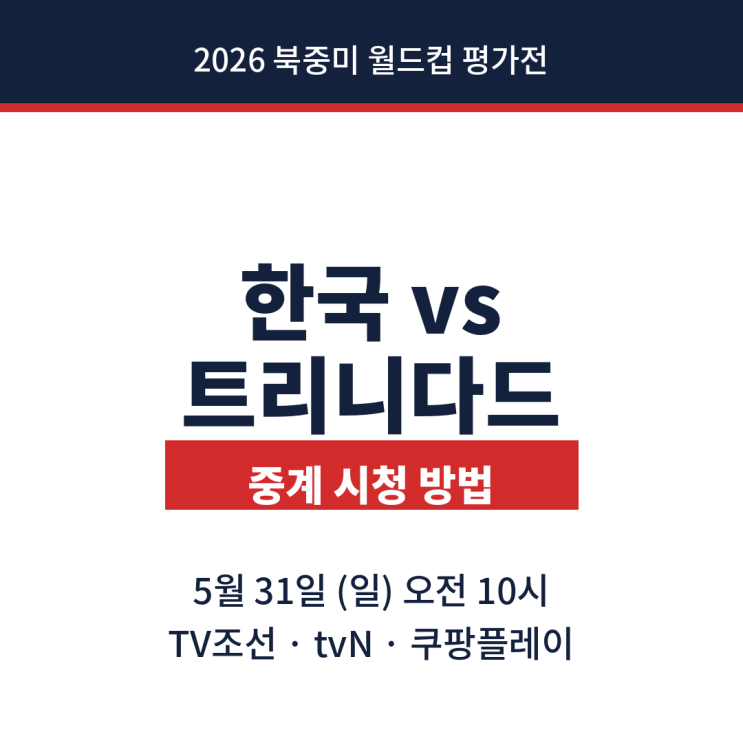 한국 트리니다드토바고 중계 시청 방법 5월 31일 월드컵 <b>평가전</b>