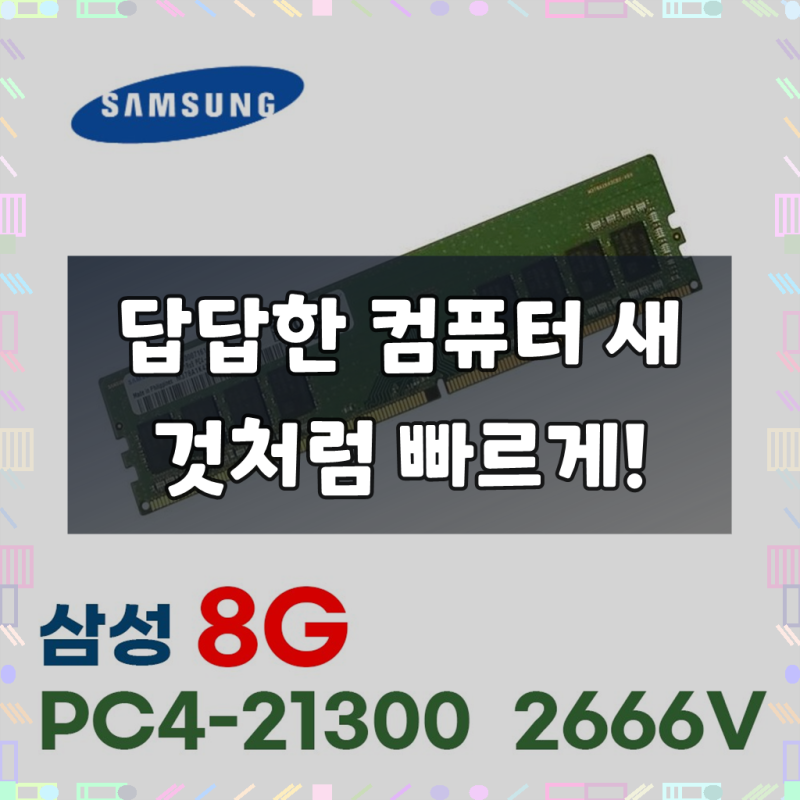 삼성전자 DDR4-21300 8G (2666V) RAM 데스크탑 PC 램, 1개, DDR4 8GB PC-21300 2666V