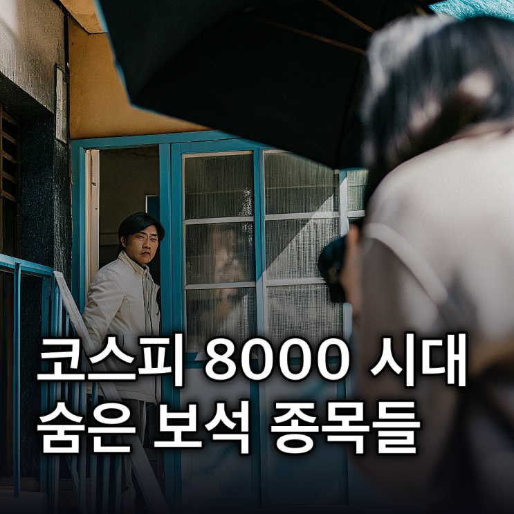  코스피 8000 시대, 밸류업 핵심 포착 & 숨은 저PBR 종목 찾기
