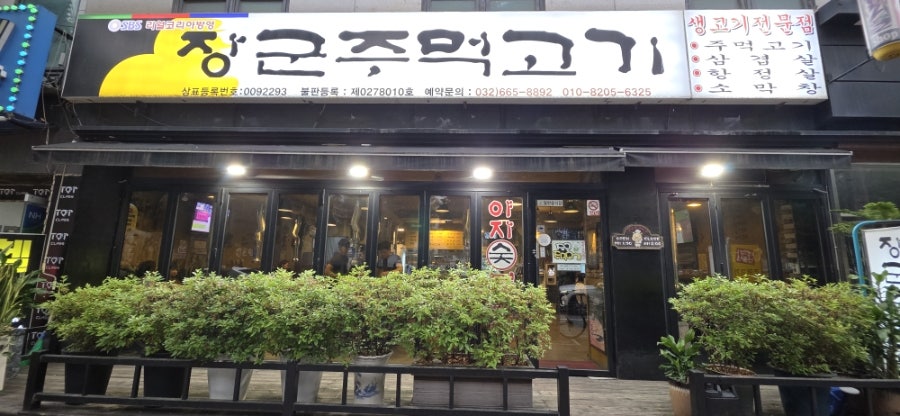 장군주먹고기 사진 1