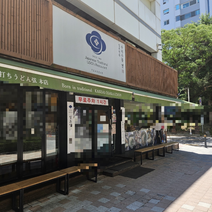 수타우동겐 본점 사진 1