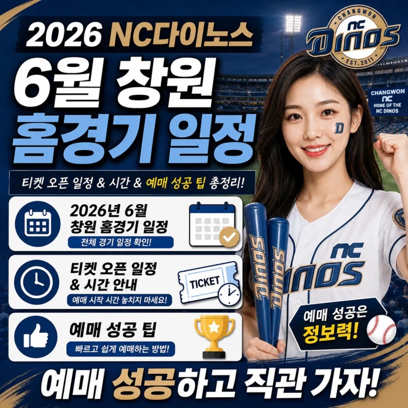2026 nc다이노스 6월 창원 홈경기 일정, 티켓 오픈 일정 시간, 예매 성공 팁
