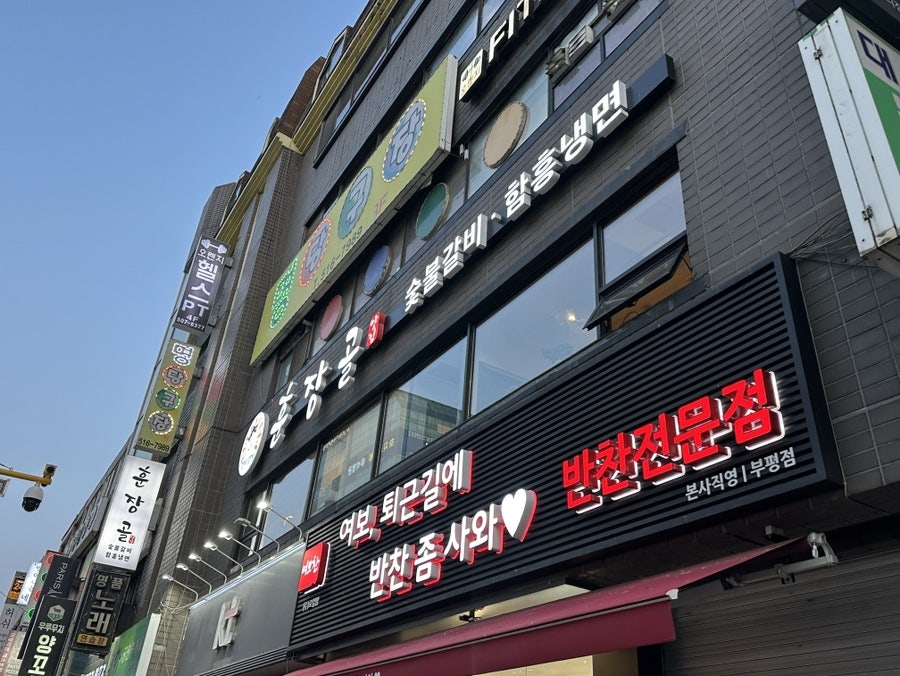 훈장골 부평점 사진 1