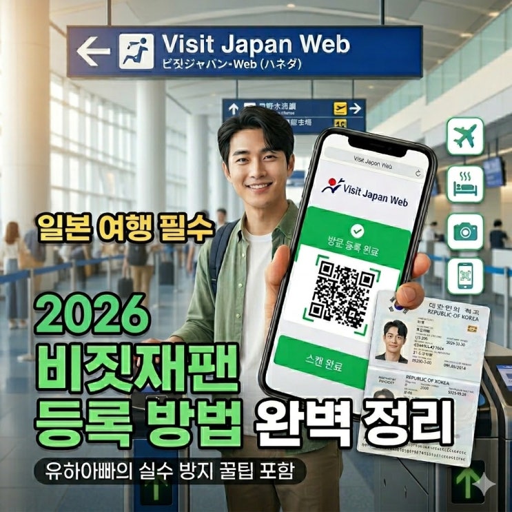  비짓재팬 웹등록, 모바일로하기 유효기간은? 일본여행 준비