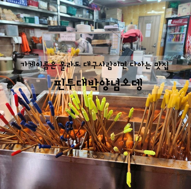 매콤한 대구 양념오뎅이 먹고싶다면 [핀투대박양념오뎅본점]시원 칼칼 양념오뎅 동성로 로....