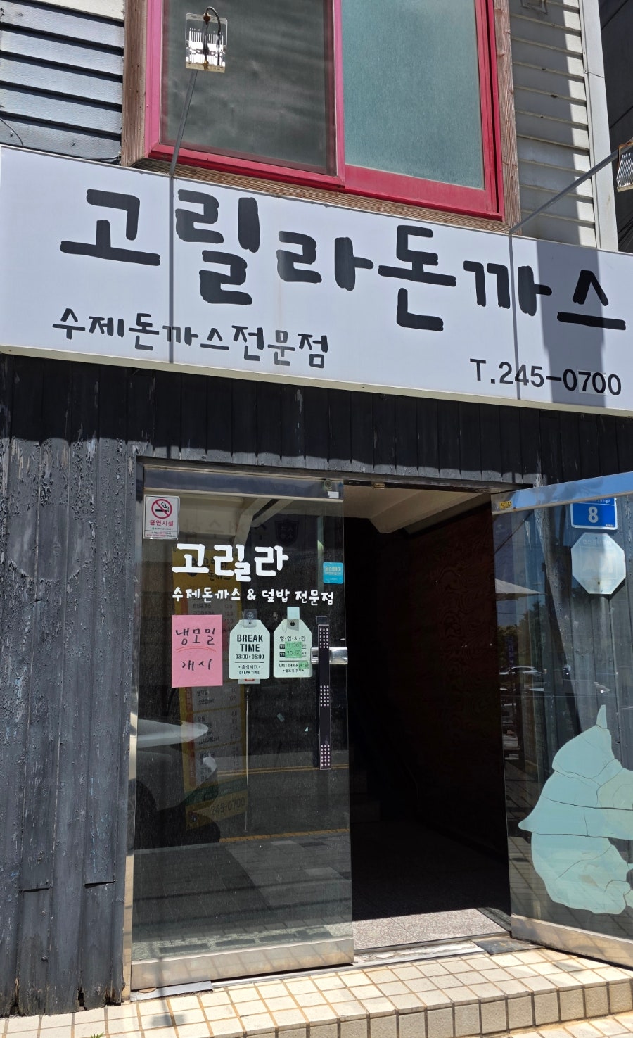 고릴라돈까스 사진 2