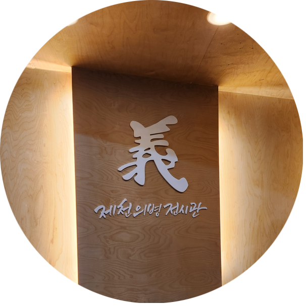 제천의병전시관 사진 4
